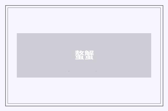 螯蟹