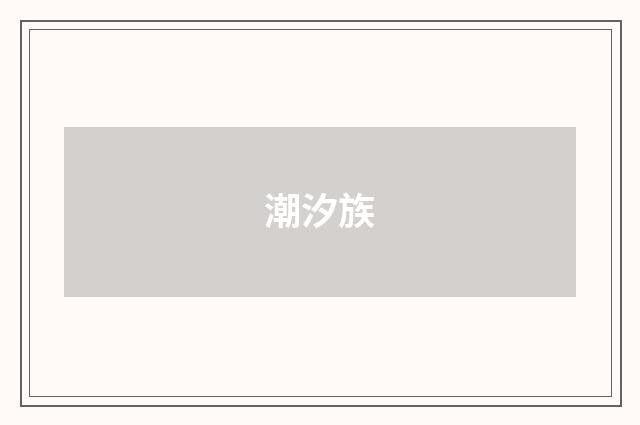 潮汐族