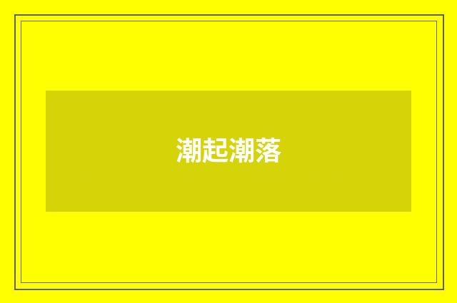 潮起潮落