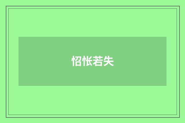 怊怅若失