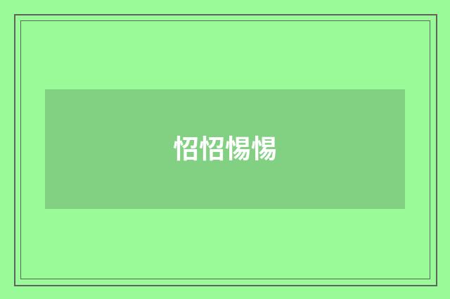 怊怊惕惕