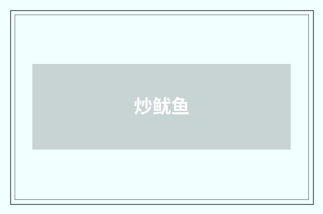 炒鱿鱼