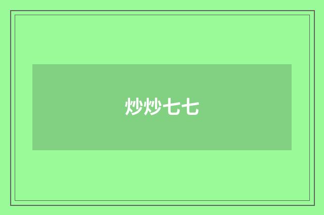 炒炒七七