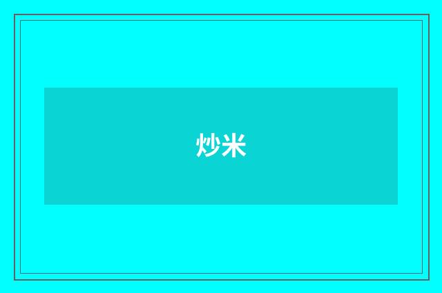 炒米