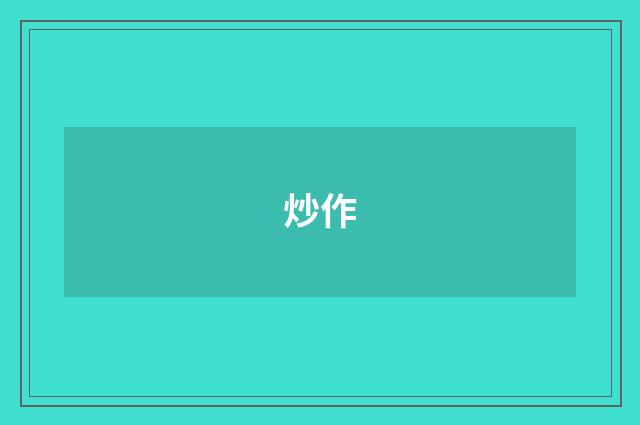 炒作
