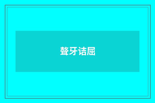聱牙诘屈