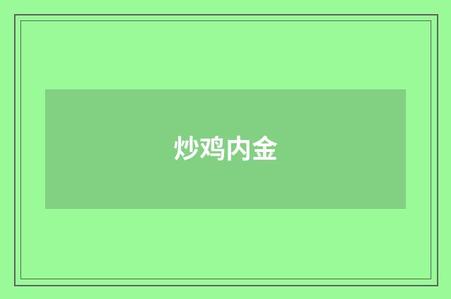 炒鸡内金
