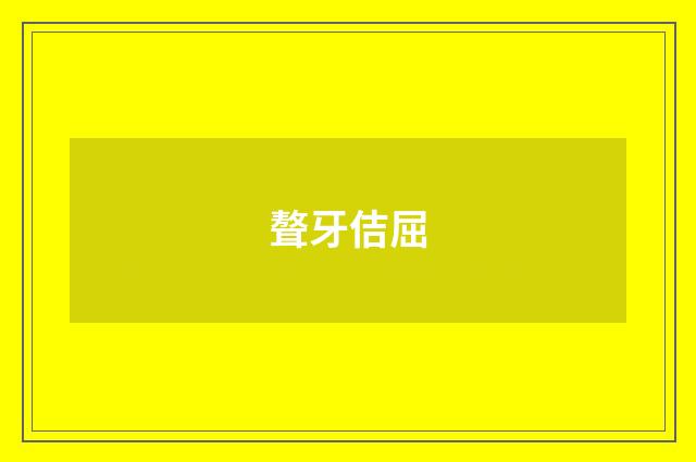 聱牙佶屈