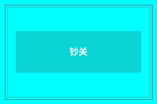 钞关