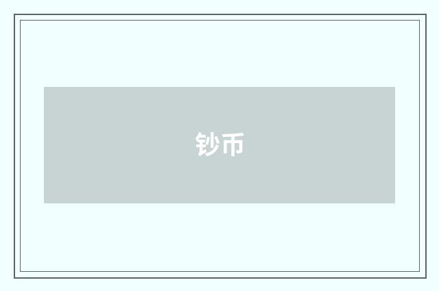 钞币