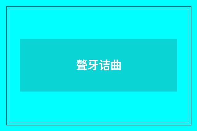 聱牙诘曲