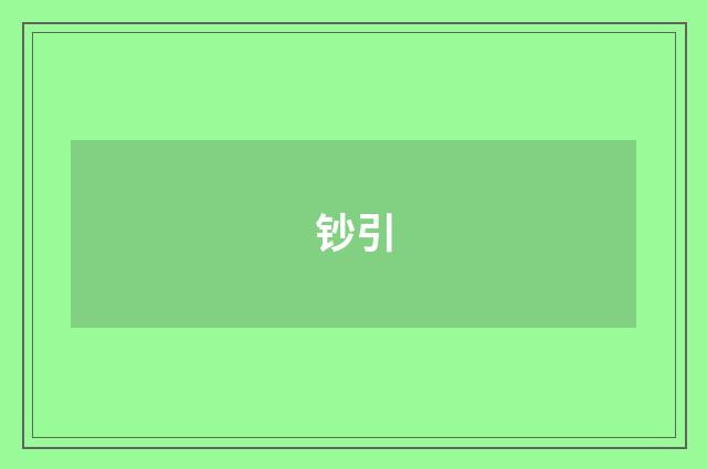 钞引