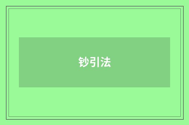 钞引法