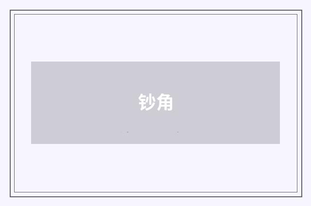 钞角
