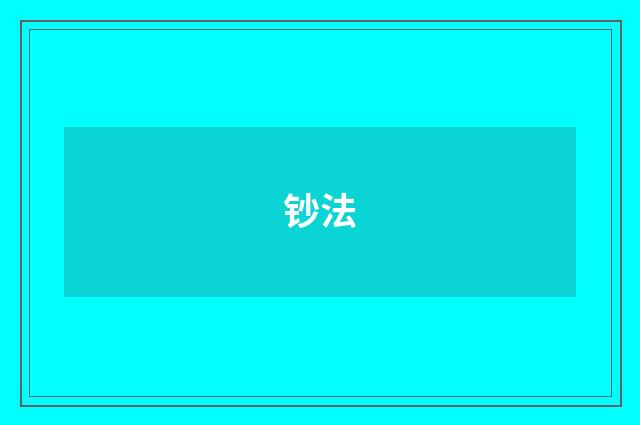 钞法