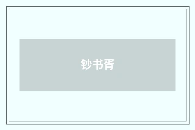 钞书胥