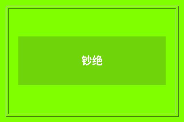 钞绝