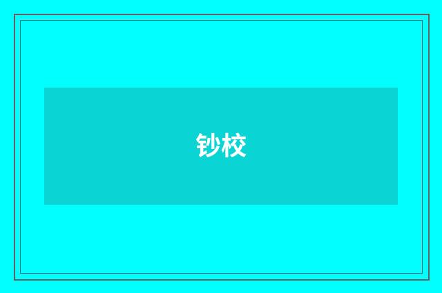钞校