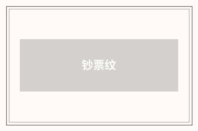 钞票纹