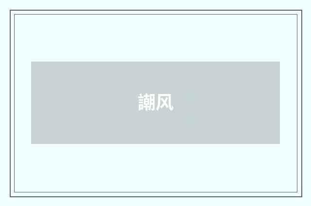 謿风