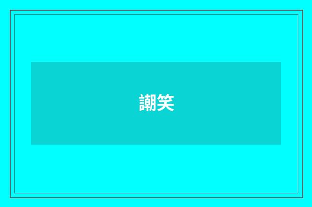 謿笑