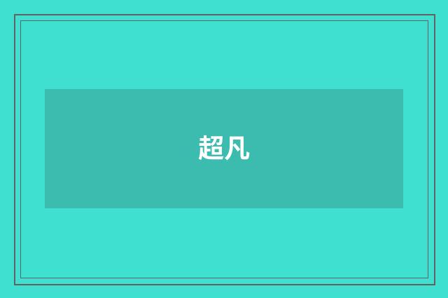 超凡
