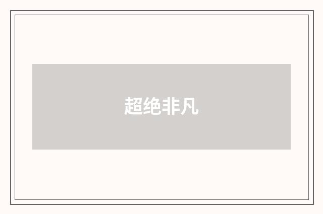超绝非凡