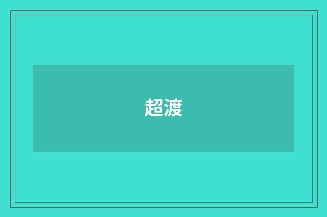 超渡