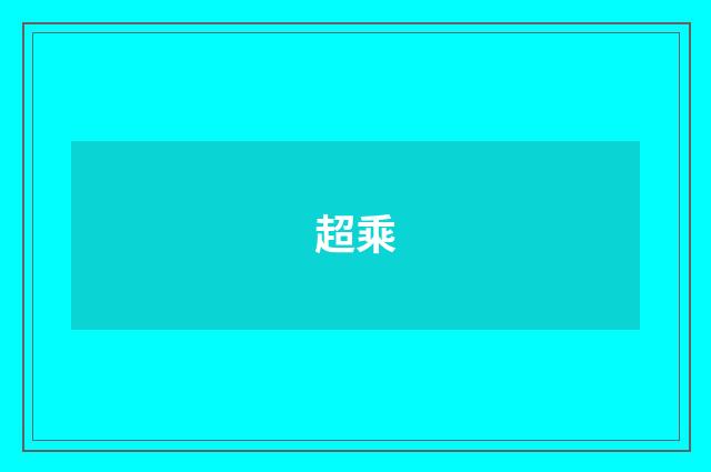 超乘