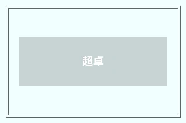 超卓