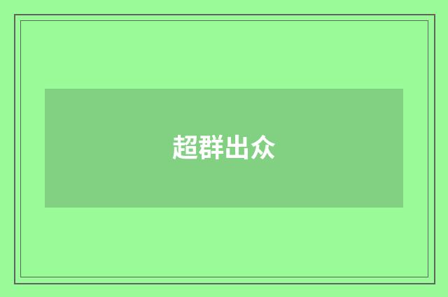 超群出众