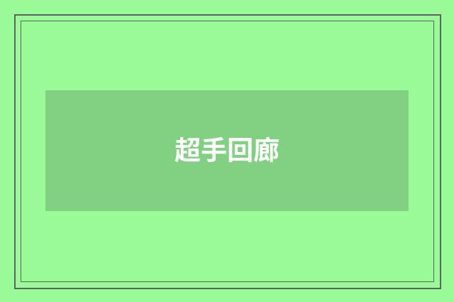 超手回廊