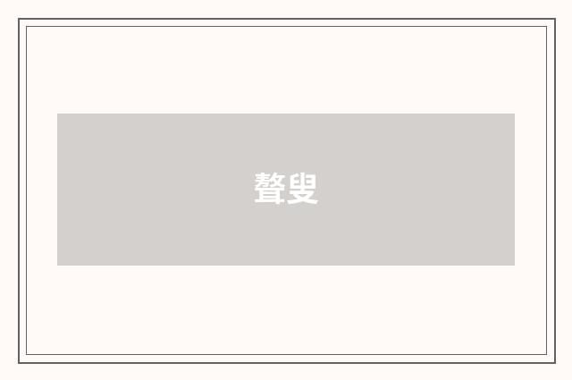 聱叟