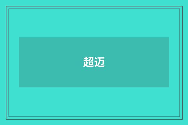 超迈