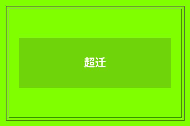 超迁