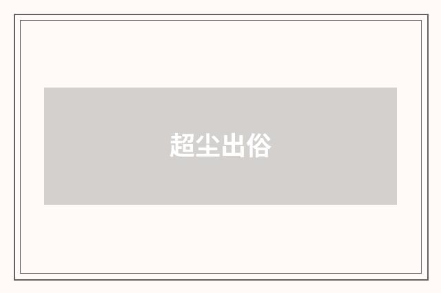 超尘出俗