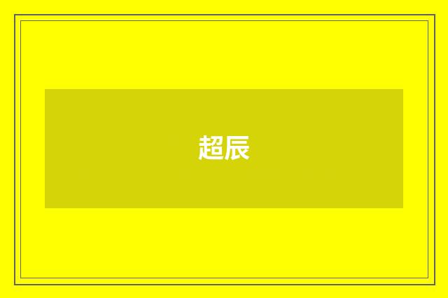 超辰