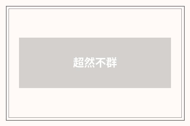 超然不群