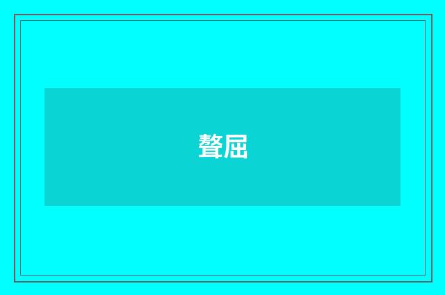 聱屈