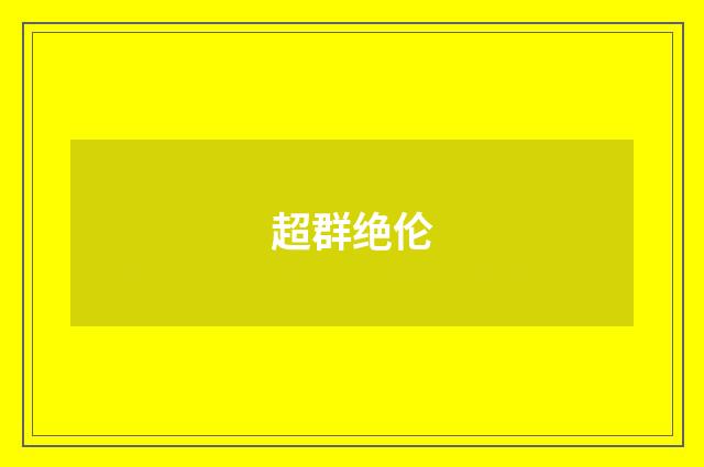 超群绝伦