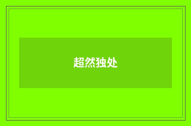 超然独处
