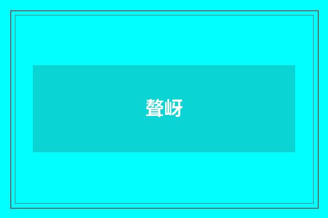 聱岈