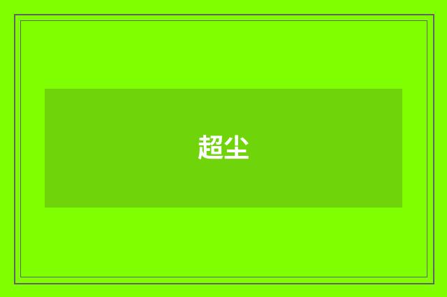 超尘
