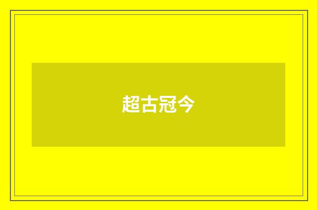 超古冠今
