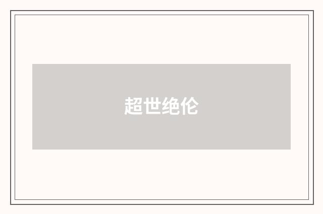 超世绝伦