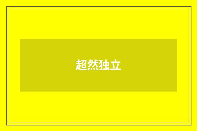 超然独立