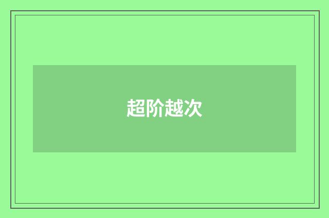 超阶越次