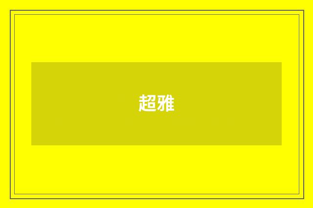 超雅