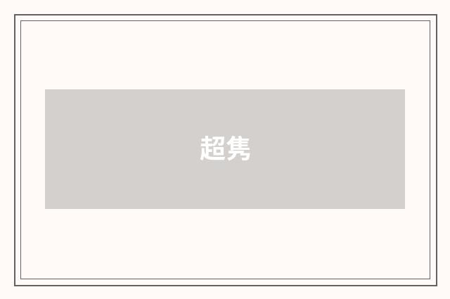 超隽