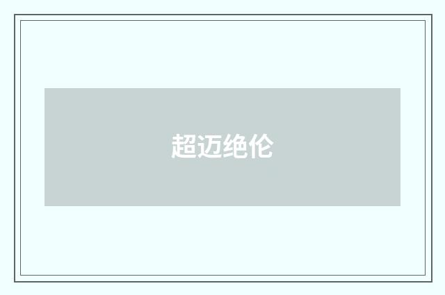 超迈绝伦
